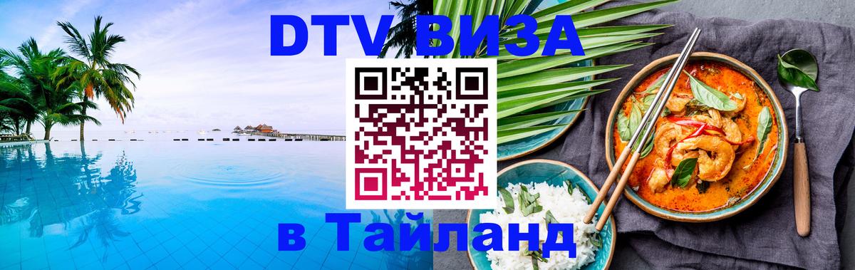 Destination Thailand Visa (DTV виза) Копейск 